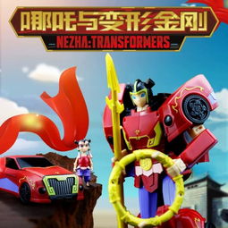 哪吒與變形金剛跨界聯(lián)動 可變形玩具首發(fā)169元引爆市場
